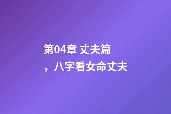 第04章 丈夫篇，八字看女命丈夫